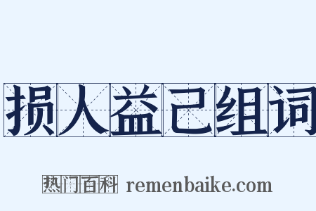 损人益己组词是什么意思的图片